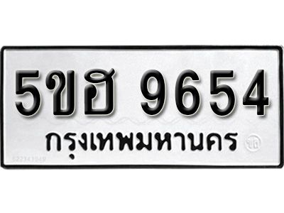 รับจองทะเบียนรถ 9654 หมวดใหม่ 5ขฮ 9654 ทะเบียนมงคล ผลรวมดี 36