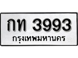 ทะเบียนรถ 3993 ป้าย กท 3993 ทะเบียนมงคล ทะเบียนสวย