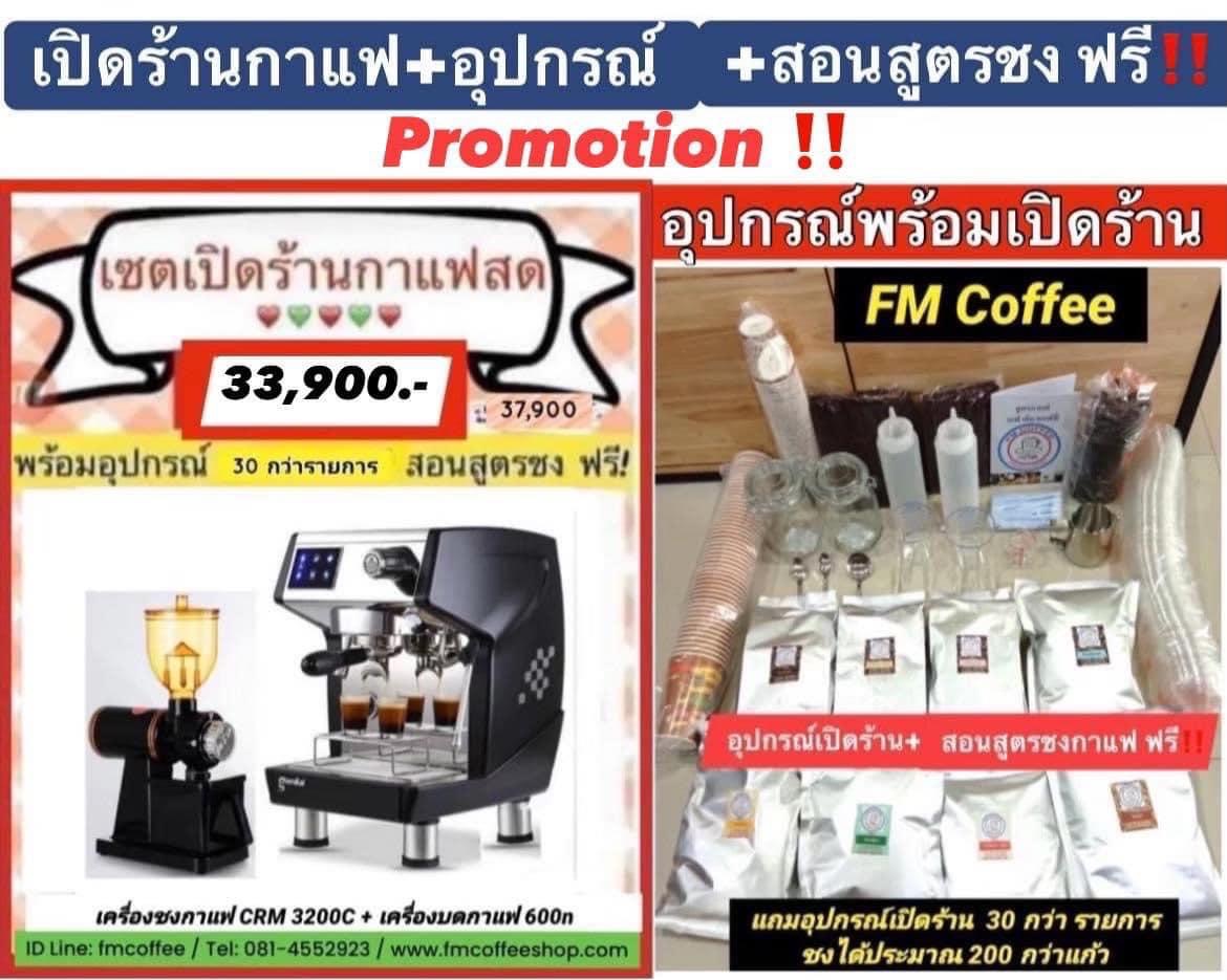 เซตเปิดร้านกาแฟสด เครื่องชงกาแฟ Famoca CRM3200+เครื่องบด 600n
