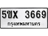 รับจองทะเบียนรถเลข 3669 หมวดใหม่จากกรมขนส่ง จองทะเบียน 3669