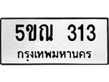 รับจองทะเบียนรถเลข 313 หมวดใหม่จากกรมขนส่ง จองทะเบียน 313