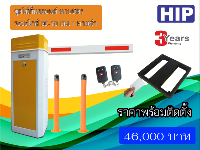 ชุดไม้กั้นรถยนต์ ยี่ห้อ HIP รุ่น cmb สำหรับทาบบัตรระยะใกล้ สำหรับ 1 ทางเข้า