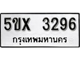 รับจองทะเบียนรถเลข 3296 หมวดใหม่จากกรมขนส่ง จองทะเบียน 3296