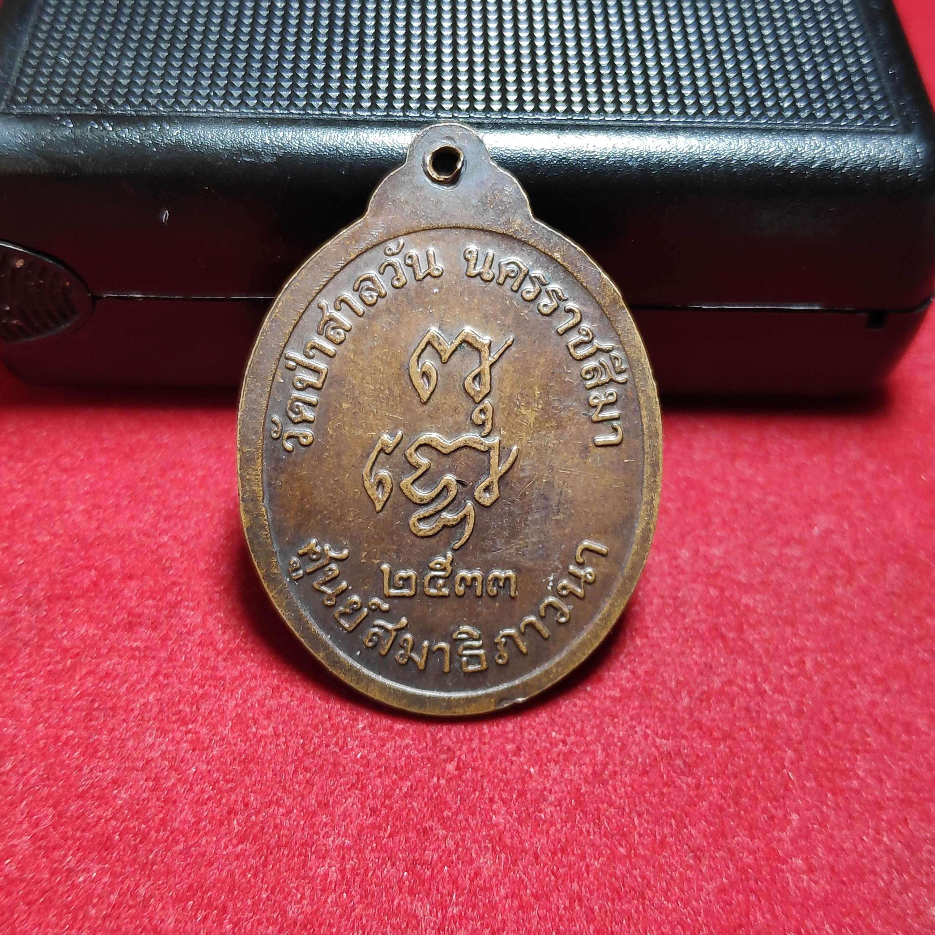 เหรียญหลวงพ่อพุธฐานิโยวัดป่าสาลวันปี2533