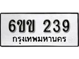 รับจองทะเบียนรถ 239 หมวดใหม่ 6ขข 239 ทะเบียนมงคล ผลรวมดี 24 จากกรมขนส่ง
