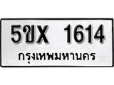 รับจองทะเบียนรถเลข 1614 หมวดใหม่จากกรมขนส่ง จองทะเบียน 1614