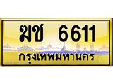 4.ทะเบียนรถ 6611 เลขประมูล ทะเบียนสวย ฆช 6611 ผลรวมดี 1