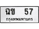 ทะเบียนรถ 57 ผลรวมดี 19 ป้าย ฉข 57 ทะเบียนมงคล ทะเบียนสวย