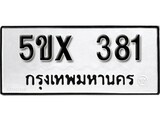 รับจองทะเบียนรถเลข 381 หมวดใหม่จากกรมขนส่ง จองทะเบียน 381