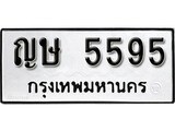 ทะเบียนรถ 5595 ผลรวมดี 32 ป้าย ญษ 5595 ทะเบียนมงคล ทะเบียนสวย