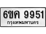 รับจองทะเบียนรถ 9951 หมวดใหม่ 6ขค 9951 ทะเบียนมงคล ผลรวมดี 36