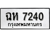 ทะเบียนรถ 7240 ผลรวมดี 23 ป้าย ฉห 7240 ทะเบียนมงคล ทะเบียนสวย
