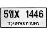 รับจองทะเบียนรถเลข 1446หมวดใหม่จากกรมขนส่ง จองทะเบียน 1446