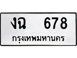 ทะเบียนรถ 678 ป้าย งฉ 678 ทะเบียนมงคล ทะเบียนสวย