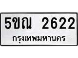 รับจองทะเบียนรถเลข 2622 หมวดใหม่จากกรมขนส่ง จองทะเบียน 2622