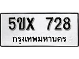 รับจองทะเบียนรถเลข 728 หมวดใหม่จากกรมขนส่ง จองทะเบียน 728