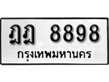ทะเบียนรถ 8898 ป้าย ฎฎ 8898 ทะเบียนมงคล ทะเบียนสวย