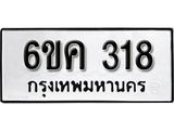 รับจองทะเบียนรถ 318 หมวดใหม่ 6ขค 318 ทะเบียนมงคล ผลรวมดี 24