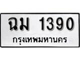 ทะเบียนรถ 1390 ผลรวมดี 23 ป้าย ฉม 1390 ทะเบียนมงคล ทะเบียนสวย