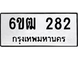 รับจองทะเบียนรถ 282 หมวดใหม่ 6ขฒ 282 ทะเบียนมงคล ผลรวมดี 23