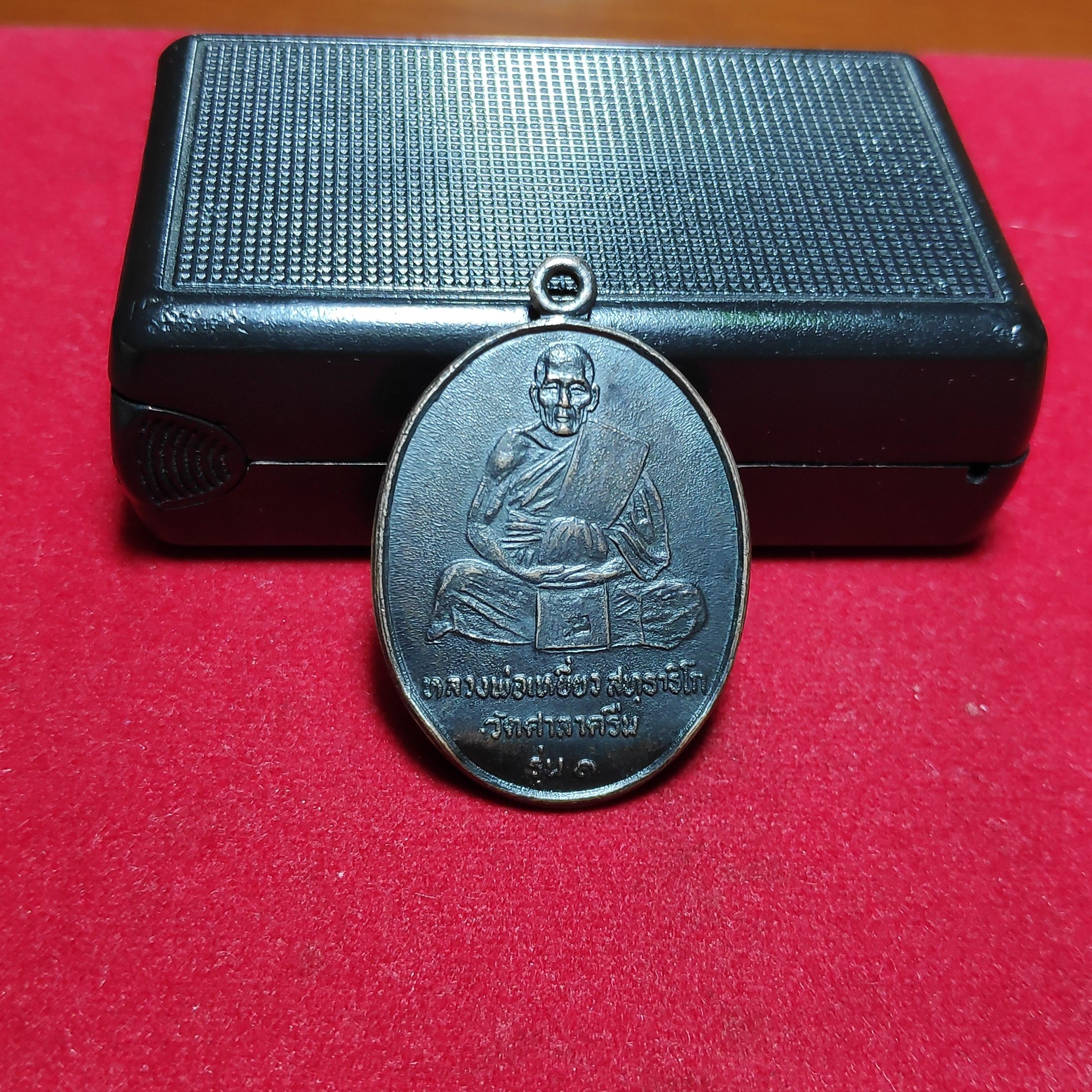 เหรียญรุ่น1หลวงพ่อเหยี่ยววัดศาลาครืนปี2520