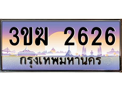 ทะเบียนรถ 2626 เลขประมูล ทะเบียนสวย 3ขฆ 2626 ผลรวมดี 24