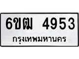 รับจองทะเบียนรถ 4953 หมวดใหม่ 6ขฒ 4953 ทะเบียนมงคล ผลรวมดี 32