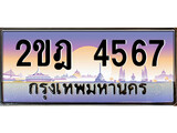 VIP ทะเบียนรถ 4567 เลขประมูล ทะเบียน 2ขฎ 4567 จากกรมขนส่ง