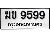 ทะเบียนรถ 9599 ป้าย ฆข 9599 ทะเบียนมงคล ทะเบียนสวย