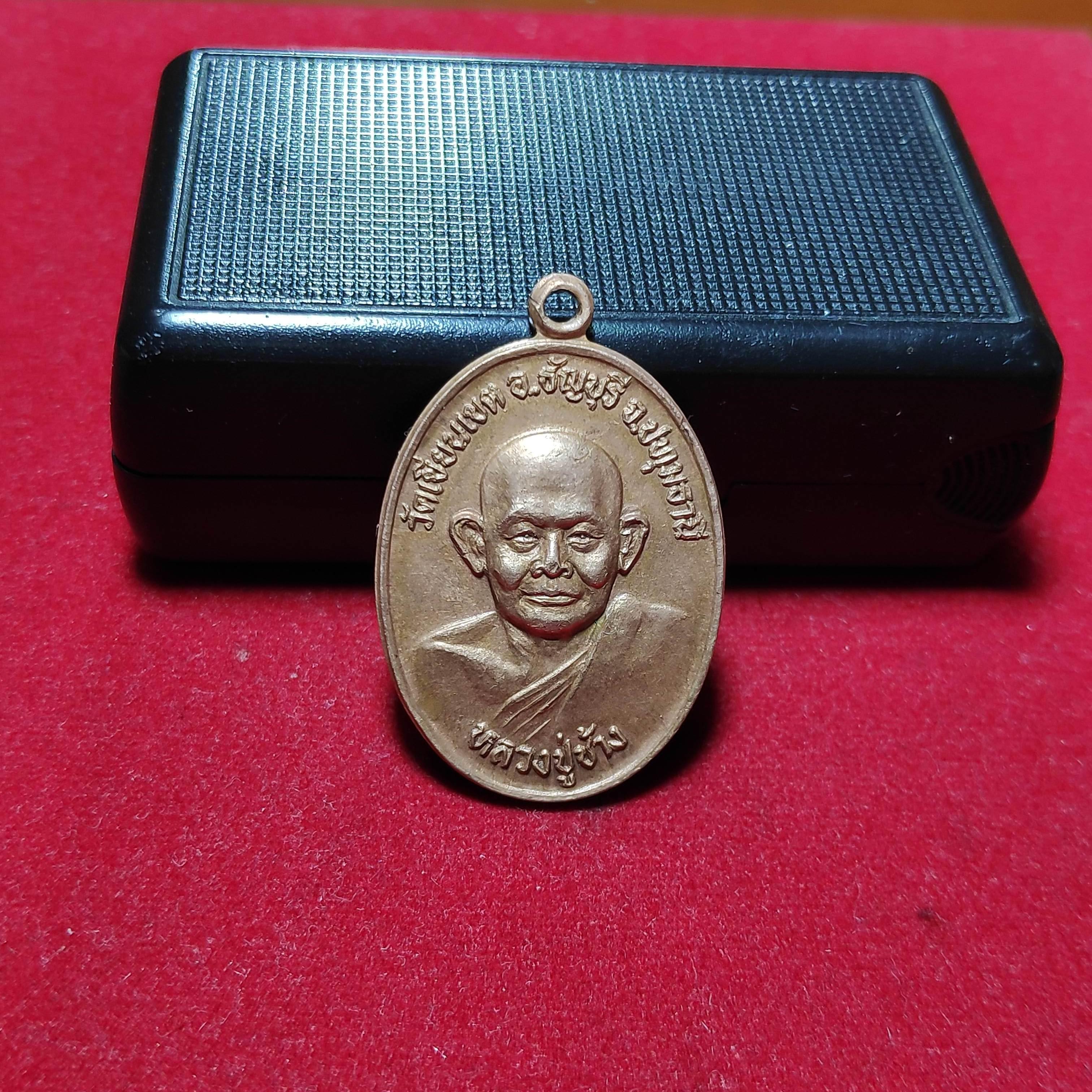 เหรียญหลวงปู่ช้างวัดเขียนเขตรุ่นวิเศษปี2529