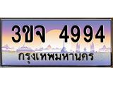 อ-ทะเบียนรถ 4994 เลขประมูล ทะเบียนสวย 3ขจ 4994 จากกรมขนส่ง