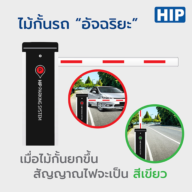 HIP ไม้กั้นรถยนต์ รุ่น CMW8133-DC, CMW8136-DC *** เปลี่ยนไม้เป็นไม้สไลด์ เพิ่มเงิน 1000 บาท