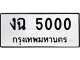 14.ทะเบียนรถ 5000 ทะเบียนมงคล งฉ 5000 จากกรมขนส่ง