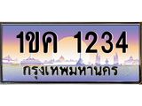 อ-ทะเบียนรถ 1234 เลขประมูล ทะเบียนสวย 1ขค 1234 จากกรมขนส่ง
