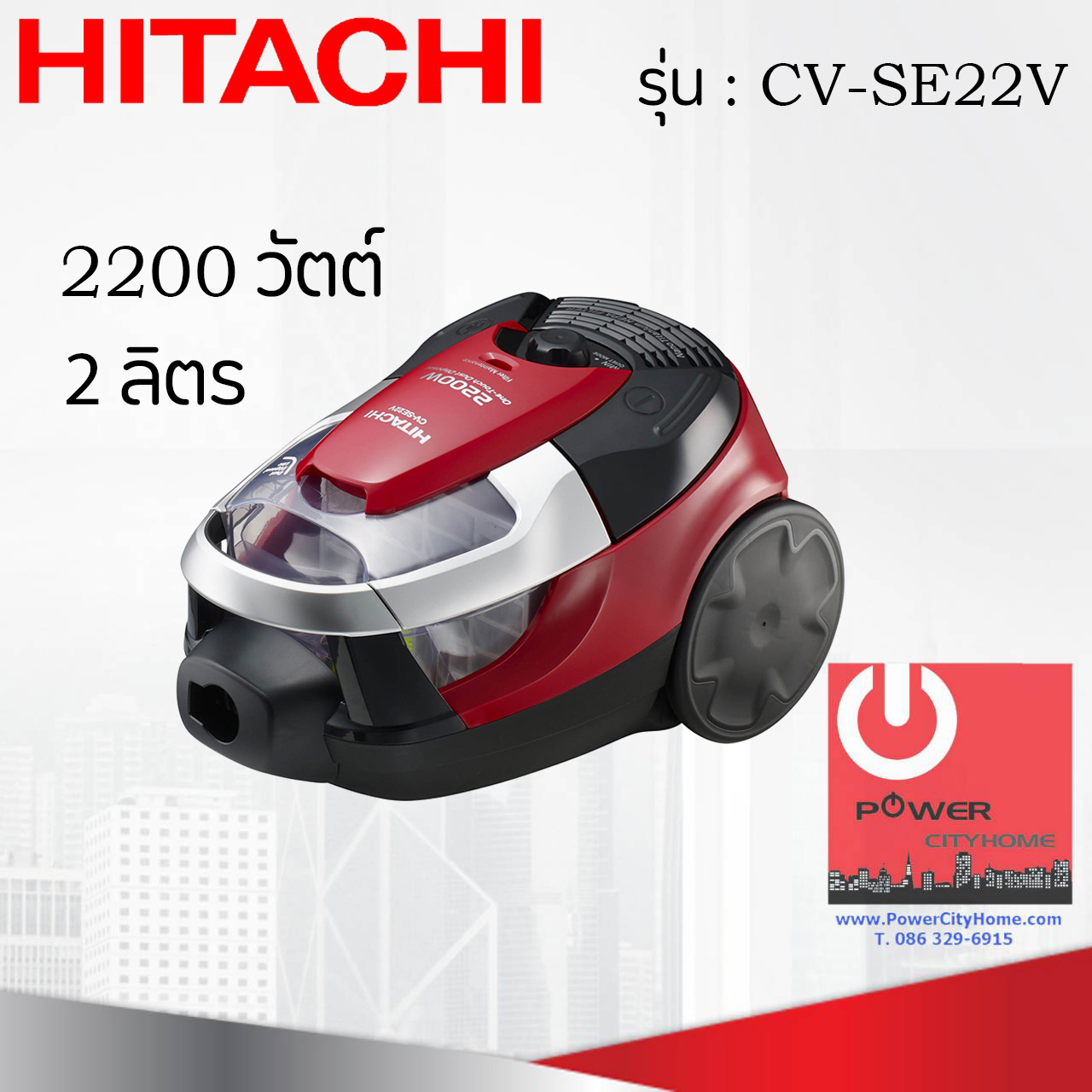 เครื่องดูดฝุ่นแบบกล่อง ไซโคลน (2 ลิตร) ฮิตาชิ 2,200 วัตต์ รุ่น CV-SE22V