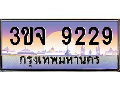 ทะเบียนรถ 9229 เลขประมูล ทะเบียนสวย 3ขจ 9229 จากกรมขนส่ง