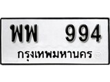 ทะเบียนรถ 994 ป้าย พพ 994 ทะเบียนมงคล ทะเบียนสวย