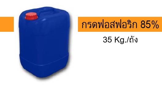 กรดฟอสฟอริก 85% 35 kg/ถัง