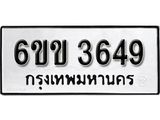 รับจองทะเบียนรถ 3649 หมวดใหม่ 6ขข 3649 ทะเบียนมงคล ผลรวมดี 32 จากกรมขนส่ง