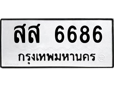 อ-ทะเบียนรถ 6686 ทะเบียนมงคล สส 6686 ผลรวมดี 40