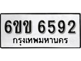 รับจองทะเบียนรถ 6592 หมวดใหม่ 6ขข 6592 ทะเบียนมงคล ผลรวมดี 32 จากกรมขนส่ง