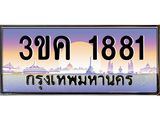 4.ทะเบียนรถ 1881 เลขประมูล ทะเบียนสวย 3ขค 1881 จากกรมขนส่ง