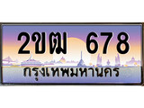 VIP ทะเบียนรถ 678 เลขประมูล ทะเบียน 2ขฒ 678 จากกรมขนส่ง