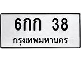 3.ทะเบียนรถ 38 ทะเบียนมงคล 6กก 38 ผลรวมดี 19