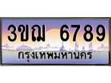 ทะเบียนรถ 6789 เลขประมูล ทะเบียนสวย 3ขฌ 6789 ผลรวมดี 40