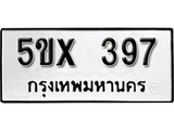 รับจองทะเบียนรถเลข 397 หมวดใหม่จากกรมขนส่ง จองทะเบียน 397