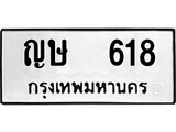 ทะเบียนรถ 818 ผลรวมดี 23 ป้าย ญษ 818 ทะเบียนมงคล ทะเบียนสวย