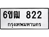 รับจองทะเบียนรถ 822 หมวดใหม่ 6ขฒ 822 ทะเบียนมงคล ผลรวมดี 23