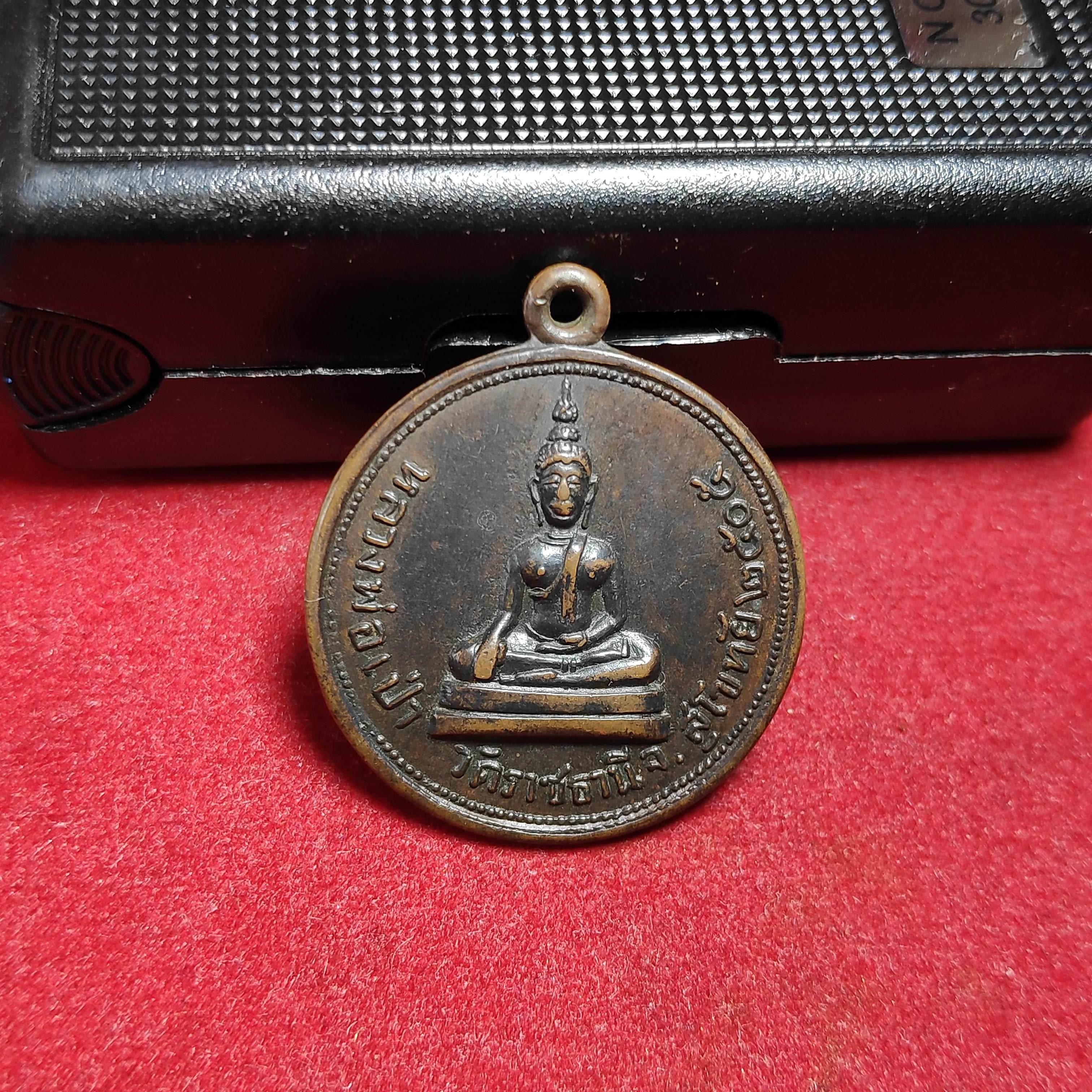 เหรียญหลวงพ่อเป่าวัดราชธานี จ.สุโขทัยปี2505