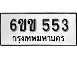 รับจองทะเบียนรถ 553 หมวดใหม่ 6ขข 553 ทะเบียนมงคล ผลรวมดี 23 จากกรมขนส่ง